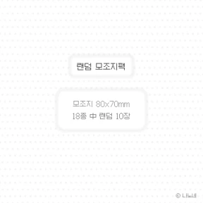 랜덤 모조지팩