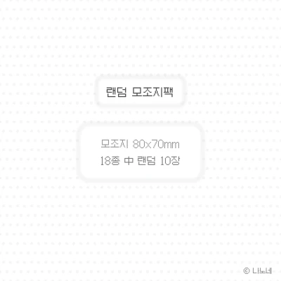 랜덤 모조지팩