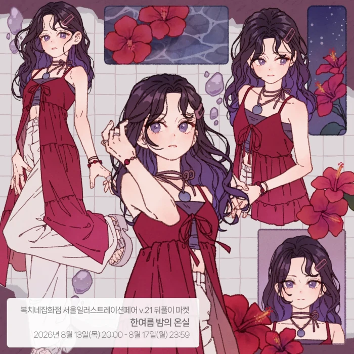 복치네잡화점 서일페 v.21 뒤풀이 마켓