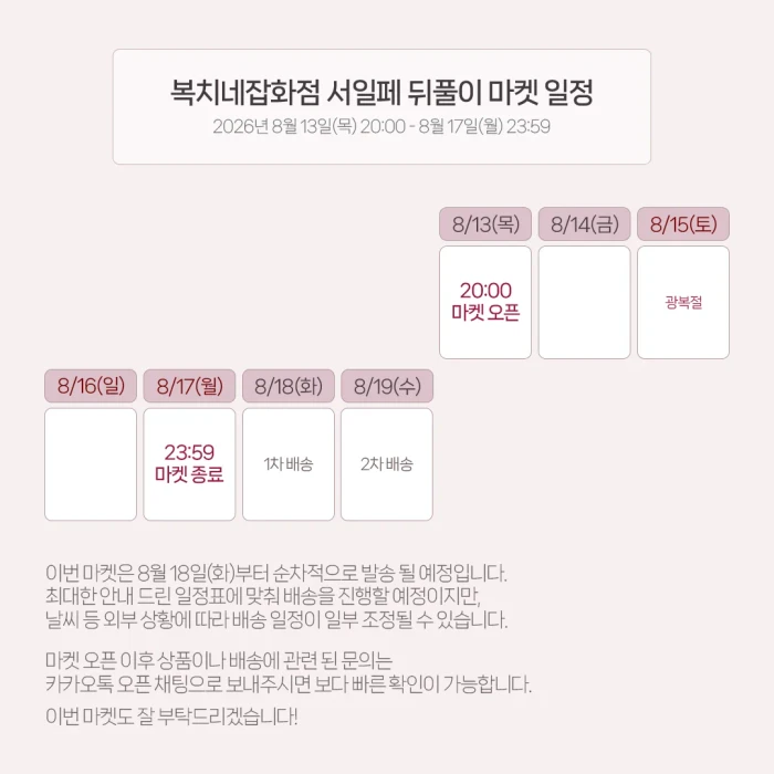 복치네잡화점 서일페 v.21 뒤풀이 마켓
