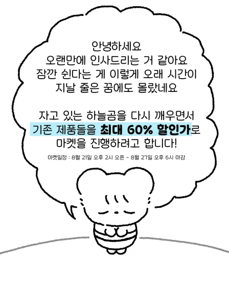 하늘곰상점 할인마켓