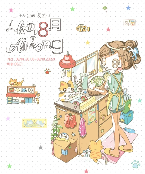 [아코, 아이콩] 8월 마켓 +서일페 뒤풀이