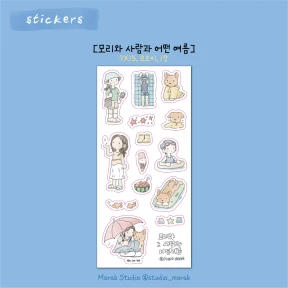 모리와 사람과 어떤 여름