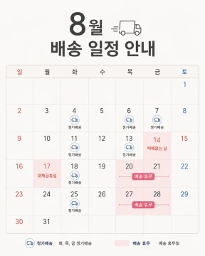 ★필독★ 8월 배송 일정