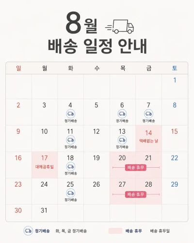 ★필독★ 8월 배송 일정