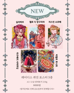 (신상)레이디스 퀴진 A3 포스터 5종