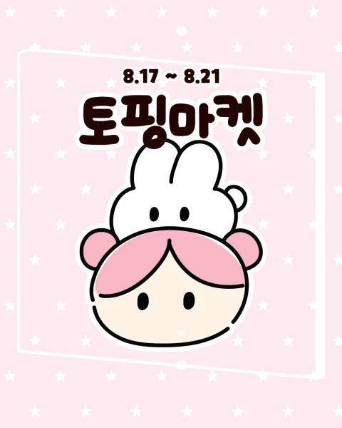 토핑굿즈 서일페 뒷풀이 마켓