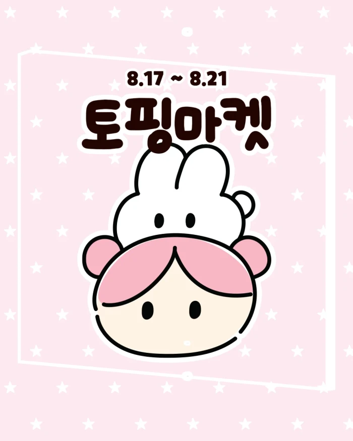 토핑굿즈 서일페 뒷풀이 마켓