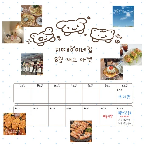 지땡이네집 8월마켓(신상없는재고마켓)