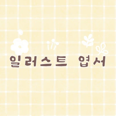 일러스트 엽서