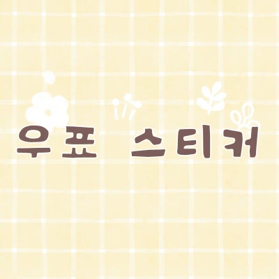 우표 스티커