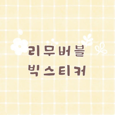 리무버블 빅스티커