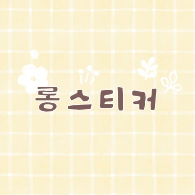 롱스티커