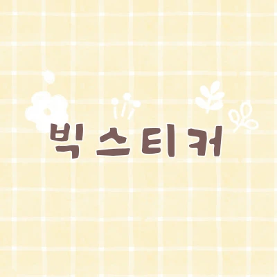 빅스티커