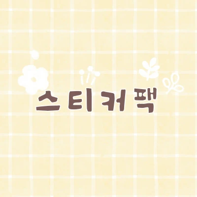 스티커팩