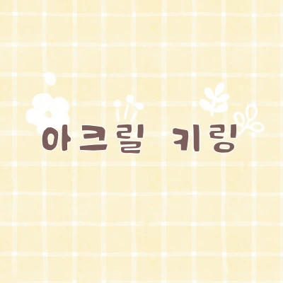 아크릴 키링