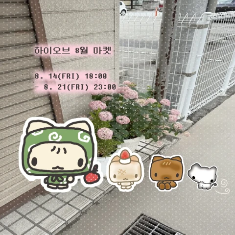 하이오브 첫 미니마켓