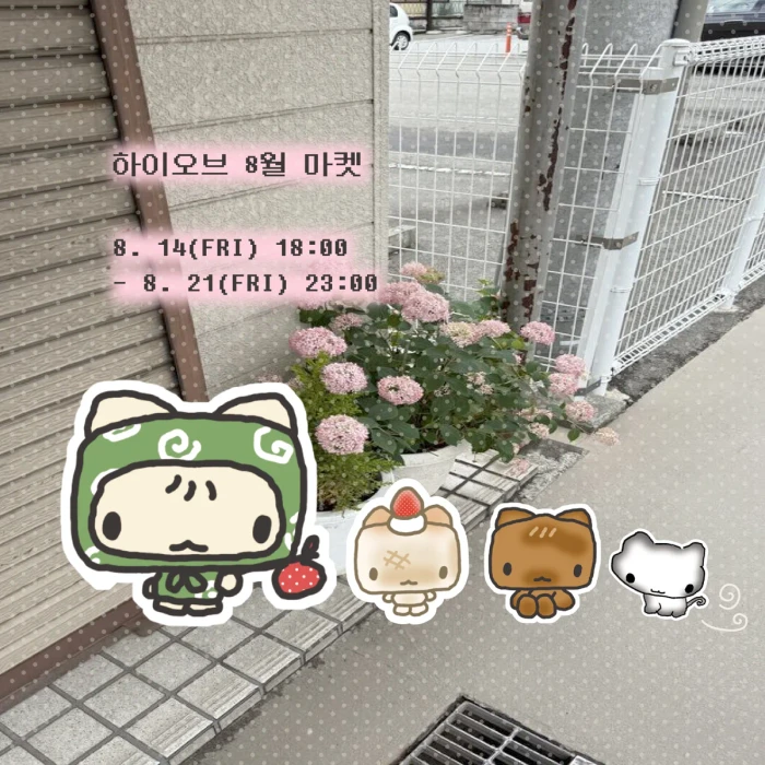하이오브 첫 미니마켓