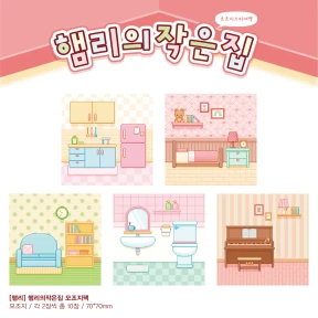 [신상] 햄리의작은집 모조지팩