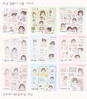 무광 짧뚱이 인물 스티커 시리즈