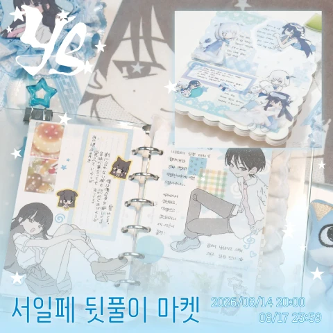 김윤수 서일페 뒷풀이 마켓