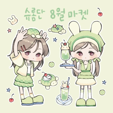 [슈롬단] 8월 마켓