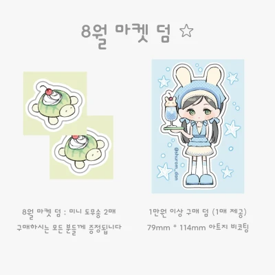 8월 마켓 덤 공지