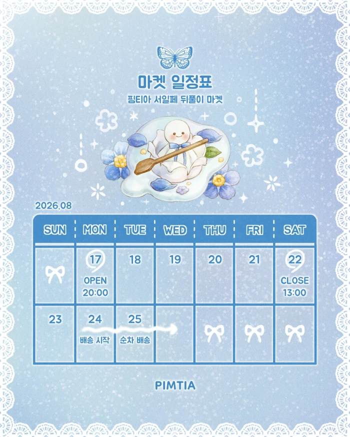 핌티아 여름의 온도 서일페 뒤풀이 마켓 