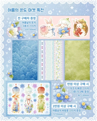 여름의 온도 마켓 특전
