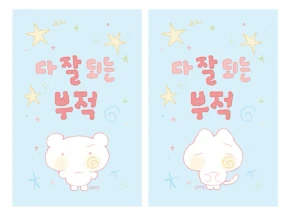 다 잘되는 부적 5장 SET