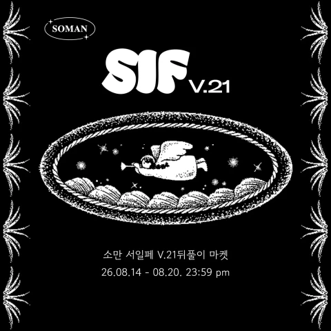 소만 서일페v.21 뒤풀이 마켓