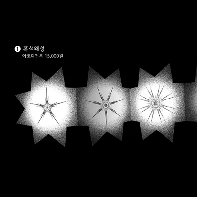 흑색왜성