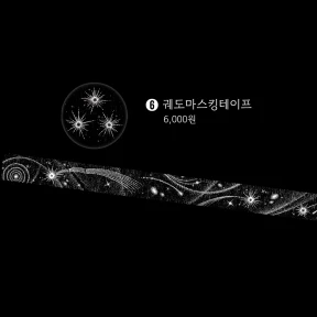 궤도 마스킹테이프