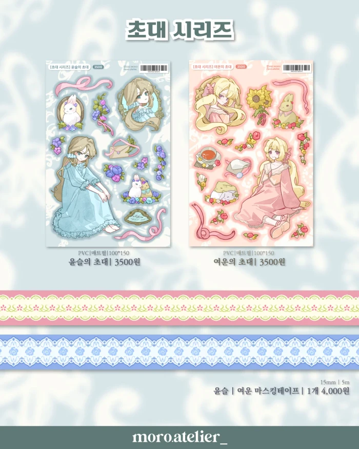 [MORO 첫마켓] 정원|초대 시리즈 스티커