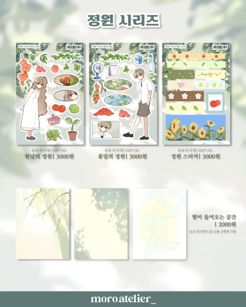 [MORO 첫마켓] 정원|초대 시리즈 스티커