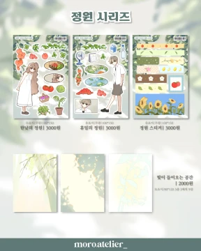 정원 시리즈 스티커 | 모조지