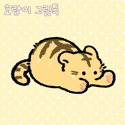 호랑이 그립톡 (뒤풀이 마켓 할인!)