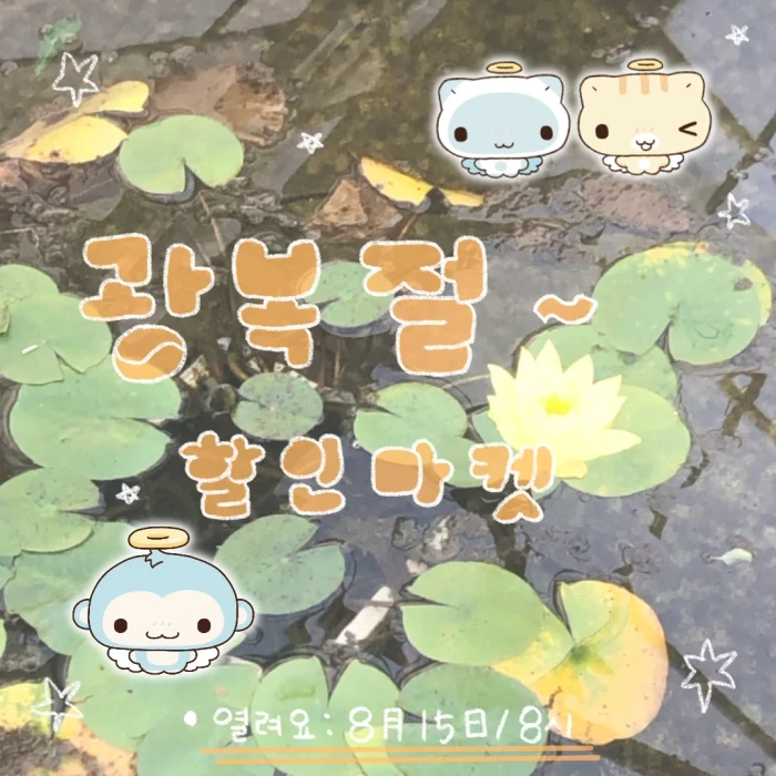뽁뽁즈 광복절 통판