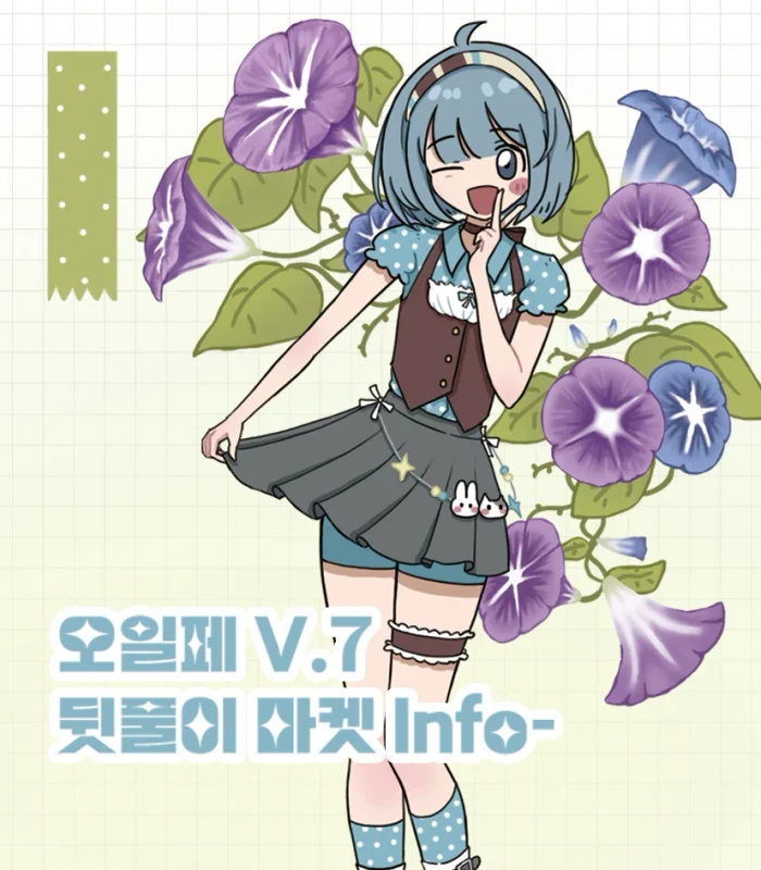 [코이우애] 오일페 V.7 뒷풀이 마켓