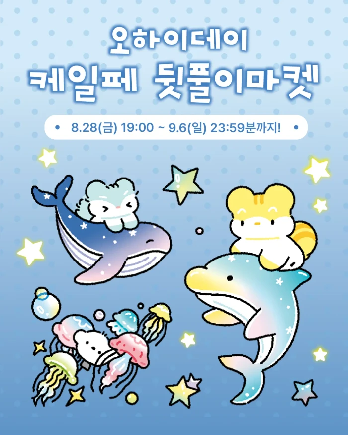[오하이데이]케일페 마곡 뒷풀이마켓