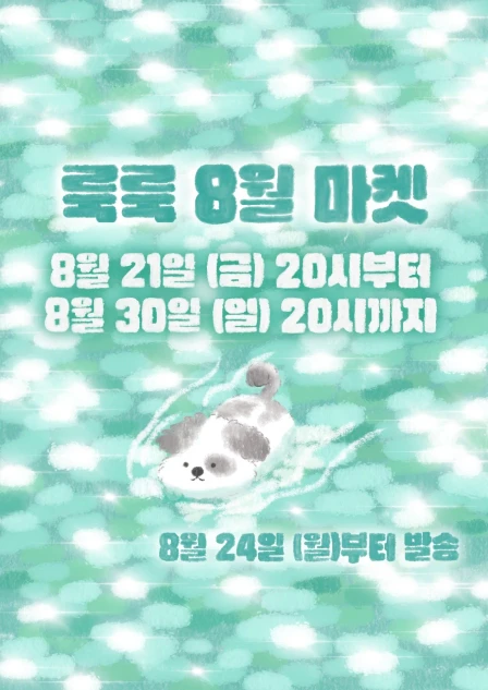 룩룩 8월 마켓 
