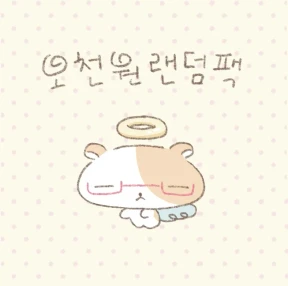 오천원 랜덤팩