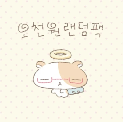 오천원 랜덤팩