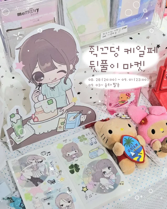 쥑끄덩 케일페 뒷풀이 마켓