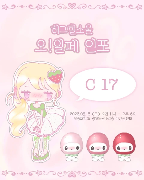 {허그헐소울} 오!일페 뒤풀이 마켓