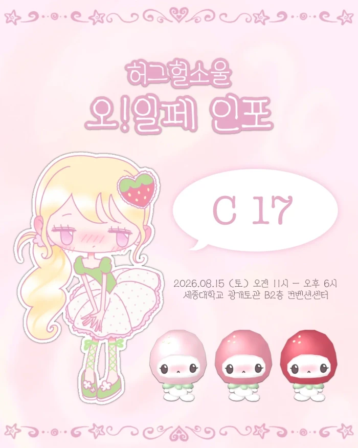 {허그헐소울} 오!일페 뒤풀이 마켓