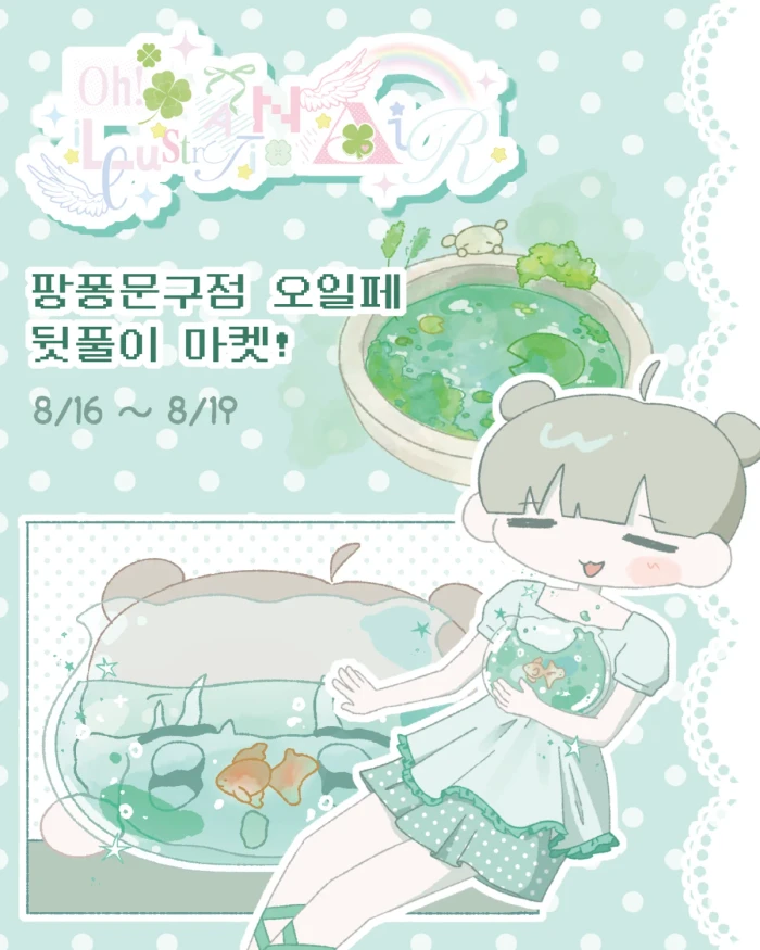 팡퐁문구점 오일페 뒷풀이 마켓