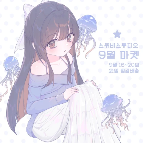 스위비 9월 마켓