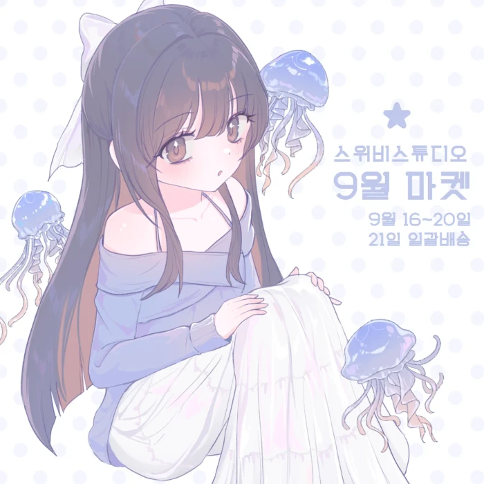 스위비 9월 마켓