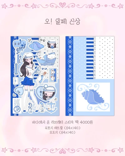 (NEW) 바다에서 온 러브레터 스티커 팩